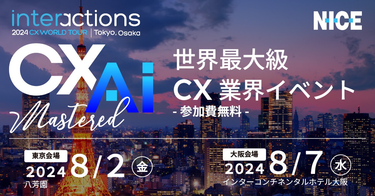 2024/8/2(金)東京会場・8/7(水)大阪会場開催】『NICE Interactions CX